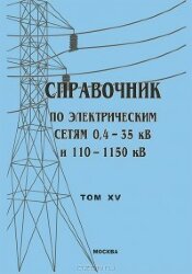 Справочник по электрическим сетям 0,4 - 35 кВ и 110 - 1150 кВ. Том 15, Оперативно-диспетчерское управление в электроэнергетике. Правила безопасного ведения работ оперативным персоналом в электроустановках, 2012