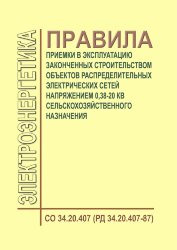 РД 34.20.407-87 (СО 34.20.407. Правила приемки в эксплуатацию законченных строительством объектов распределительных электрических сетей напряжением 0,38-20 кВ сельскохозяйственного назначения