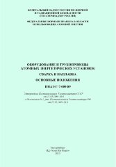 ПНАЭ Г-7-009-89. Оборудование и трубопроводы атомных энергетических установок. Сварка и наплавка. Основные положения