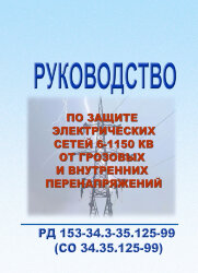 РД 153-34.3-35.125-99 (СО 34.35.125-99). Руководство по защите электрических сетей 6-1150 кВ от грозовых и внутренних перенапряжений, в 3-х частях
