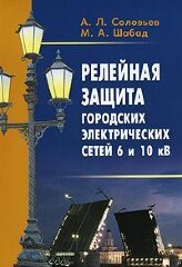 Релейная защита городских электрических сетей 6 и 10 кВ.