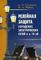 Релейная защита городских электрических сетей 6 и 10 кВ.