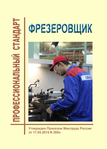 Профессиональный стандарт  "Фрезеровщик"