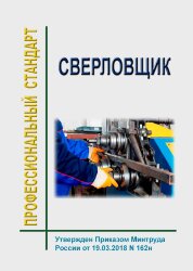 Профессиональный стандарт "Сверловщик"