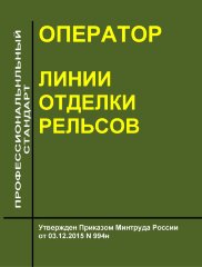 Профессиональный стандарт "Оператор линии отделки рельсов"