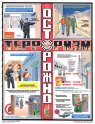 Комплект плакатов: Осторожно - Терроризм, 3 листа