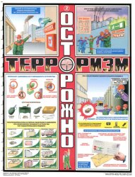 Комплект плакатов: Осторожно - Терроризм, 3 листа