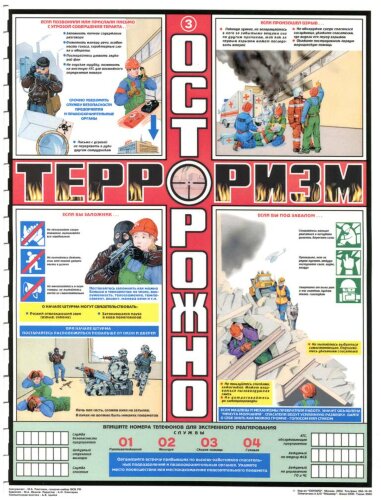 Комплект плакатов: Осторожно - Терроризм, 3 листа