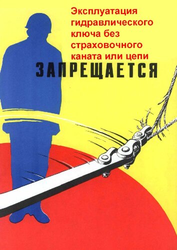 Плакат: Эксплуатация гидравлического ключа без страховочного каната или цепи запрещается, 1 штука