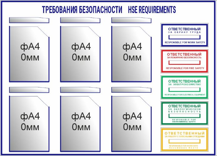 Стенд Требования безопасности 6 карманов