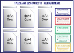 Стенд Требования безопасности 6 карманов
