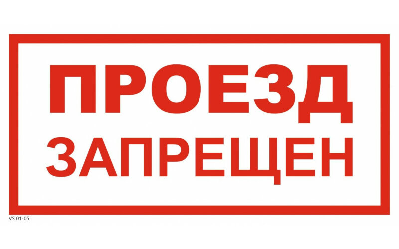 Знак VS01-05 Проезд запрещен