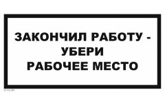 Знак VS15-01 Закончил работу - убери рабочее место