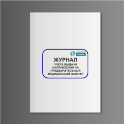 Журнал учета выдачи направлений на предварительный медицинский осмотр