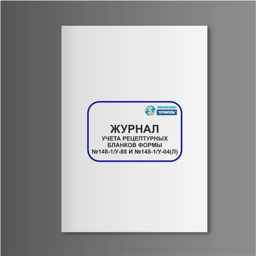 Журнал учета рецептурных бланков формы № 148-1/у-88 и № 148-1/у-04(л)