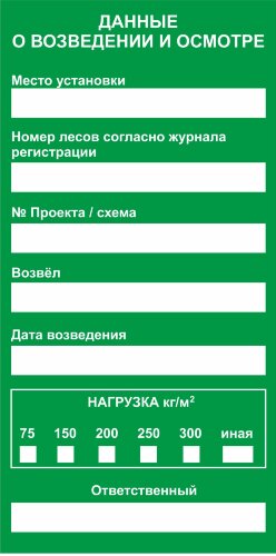 Таблички для лесов комплект 2 шт.(двухсторонние)