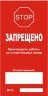 Таблички для лесов комплект 2 шт.(двухсторонние)