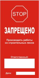 Таблички для лесов комплект 2 шт.(двухсторонние)