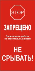 Таблички для лесов комплект 2 шт.(двухсторонние)