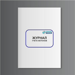 Журнал учета жетонов