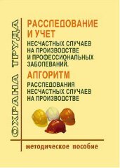 Расследование и учет несчастных случаев на производстве и профессиональных заболеваний