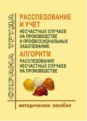 Расследование и учет несчастных случаев на производстве и профессиональных заболеваний