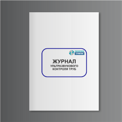 Журнал ультразвукового контроля труб