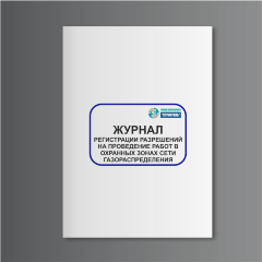 Журнал регистрации разрешений на проведение работ в охранных зонах сети газораспределения