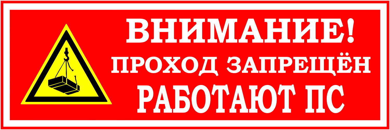 Знак Работают подъемные сооружения. Проход запрещен