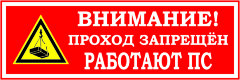 Знак Работают подъемные сооружения. Проход запрещен