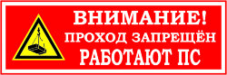 Знак Работают подъемные сооружения. Проход запрещен