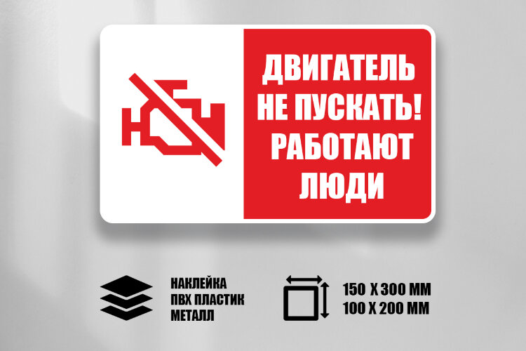 Знак Двигатель не пускать! Работают люди