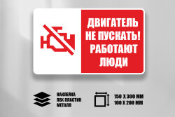 Знак Двигатель не пускать! Работают люди
