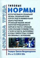 Типовые нормы бесплатной выдачи специальной одежды, специальной обуви и других средств индивидуальной защиты работникам организаций пищевой, мясной и молочной промышленности, занятым на работах с вредными и (или) опасными условиями труда, а также на работ