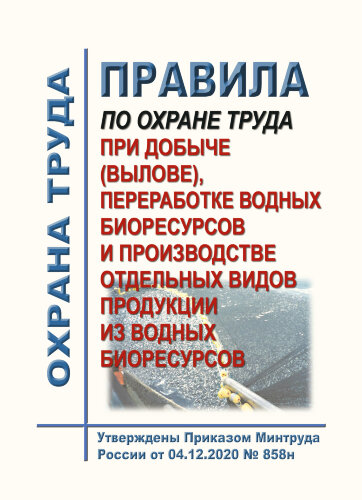 Правила по охране труда при добыче (вылове), переработке водных биоресурсов и производстве отдельных видов продукции из водных биоресурсов