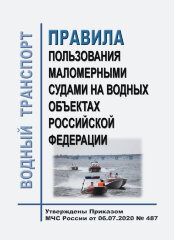 Правила пользования маломерными судами на водных объектах Российской Федерации
