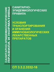 СП 3.3.2.3332-16. Санитарно-эпидемиологических правила "Условия транспортирования и хранения иммунобиологических лекарственных препаратов"