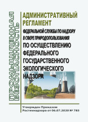 Административный регламент Федеральной службы по надзору в сфере природопользования по осуществлению федерального государственного экологического надзора