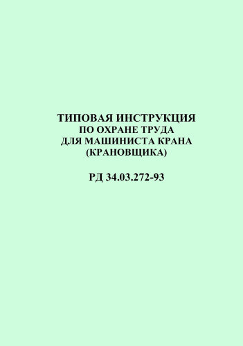 Типовая инструкция по охране труда для машиниста крана (крановщика)