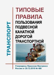 Типовые правила пользования подвесной канатной дорогой транспортной