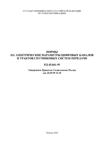 РД 45.041-99. Нормы на электрические параметры цифровых каналов и трактов спутниковых систем передачи