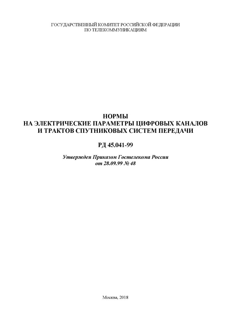 Оформление рд. РД 45.000.041. РД-45. РД 45.156-2000 пример оформления. РД 45.120-2000 статус на 2021 год