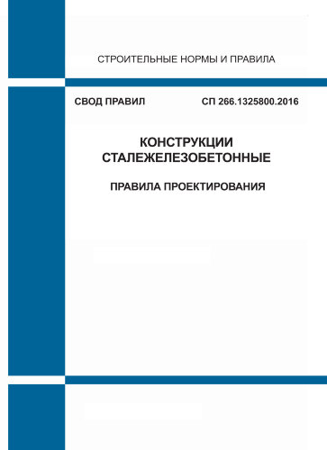 СП 266.1325800.2016. Свод правил. Конструкции сталежелезобетонные. Правила проектирования