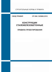 СП 266.1325800.2016. Свод правил. Конструкции сталежелезобетонные. Правила проектирования
