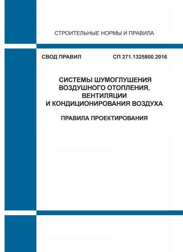 СП 271.1325800.2016. Свод правил. Системы шумоглушения воздушного отопления, вентиляции и кондиционирования воздуха. Правила проектирования