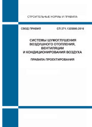 СП 271.1325800.2016. Свод правил. Системы шумоглушения воздушного отопления, вентиляции и кондиционирования воздуха. Правила проектирования
