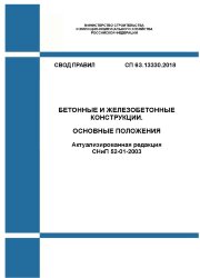 СП 63.13330.2018. Бетонные и железобетонные конструкции. Основные положения (Актуализированная редакция СНиП 52-01-2003)