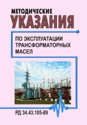 РД 34.43.105-89 (СО 153-34.43.105-89). Методические указания по эксплуатации трансформаторных масел