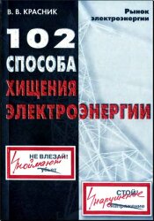 102 способа хищения электроэнергии. Красник В.В.