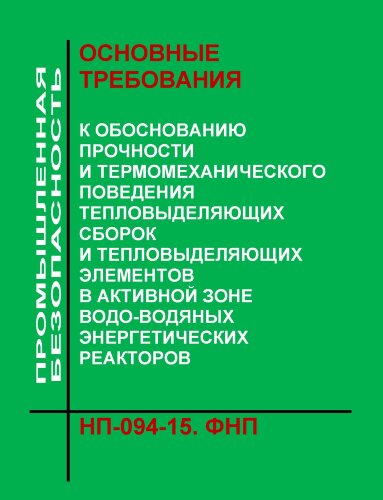 ФНиП АЭ "Основные требования к обоснованию прочности и термомеханического поведения тепловыделяющих сборок и тепловыделяющих элементов в активной зоне водо-водяных энергетических реакторов"